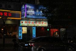 Freelance Bar Shanghai, China Ju Xiang Yuan KTV 聚香缘KTV