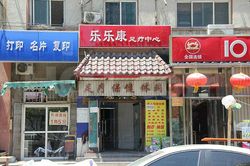 Massage Parlors Beijing, China Le Le Kang Foot Massage 乐乐康足疗中心