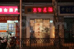 Massage Parlors Shanghai, China Tian Zu Foot Massage 天足足浴