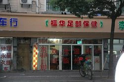 Massage Parlors Shanghai, China Fu Hua Foot Massage  福华足部保健