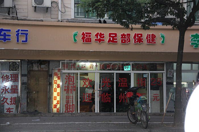 Shanghai, China Fu Hua Foot Massage  福华足部保健