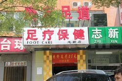 Massage Parlors Beijing, China Foot Care Massage  (康友足道)