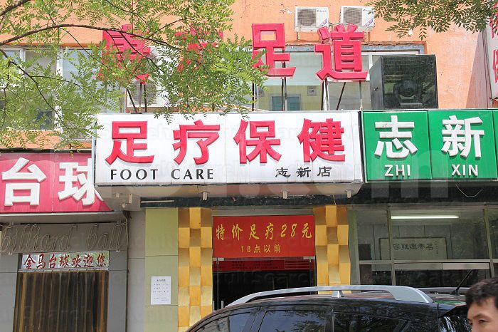 Beijing, China Foot Care Massage  (康友足道)