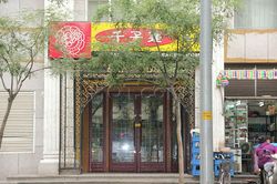 Massage Parlors Beijing, China Lotus Foot Massage 千子莲足道