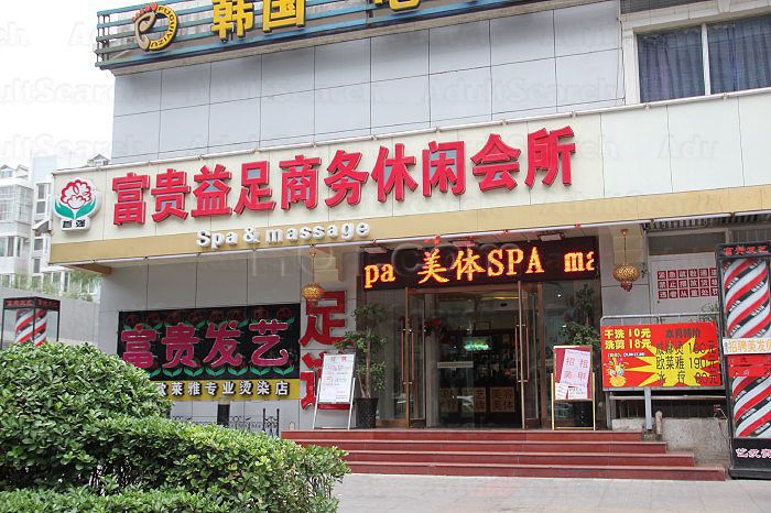 Beijing, China Fu Gui Yi Shang Wu Spa & Massage 富贵益商务休闲会所