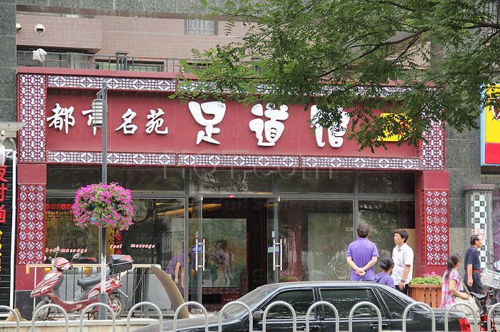 Beijing, China Du Shi Ming Yuan Foot Massage 都市名苑足道馆