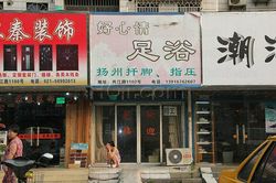 Massage Parlors Shanghai, China Hao Xin Qing Foot Massage 好心情足浴