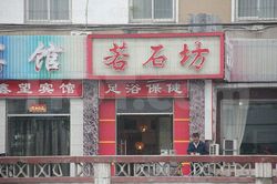Massage Parlors Beijing, China Ruo Shi Fang Foot Massage 若石坊足浴保健