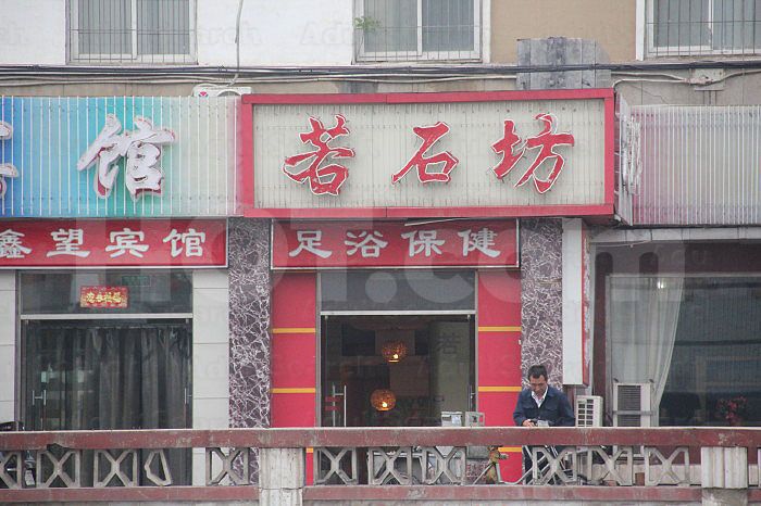 Beijing, China Ruo Shi Fang Foot Massage 若石坊足浴保健