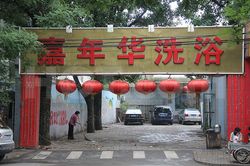 Massage Parlors Beijing, China Jia Nian Hua Xi Yu Massage 嘉年华洗浴中心