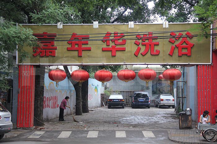 Beijing, China Jia Nian Hua Xi Yu Massage 嘉年华洗浴中心