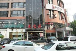 Massage Parlors Shanghai, China Long Zhi Dao Foot & Body Massage 龙之道国际养生会所