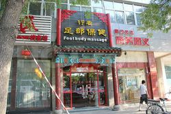 Massage Parlors Beijing, China Foot Body Massage(行者足疗保健按摩中心)