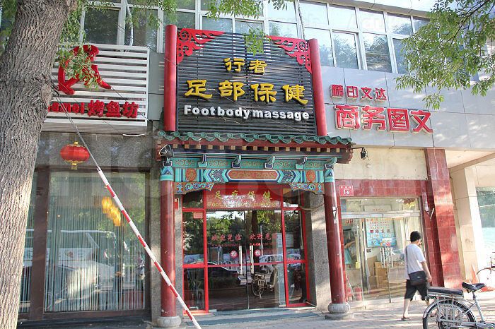 Beijing, China Foot Body Massage(行者足疗保健按摩中心)