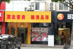 Massage Parlors Shanghai, China Ta Lang Foot Massage 踏浪足浴