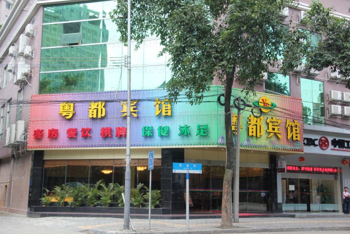 Guangzhou, China Yue Du Hotel Foot Massage 粤都宾馆沐足保健中心