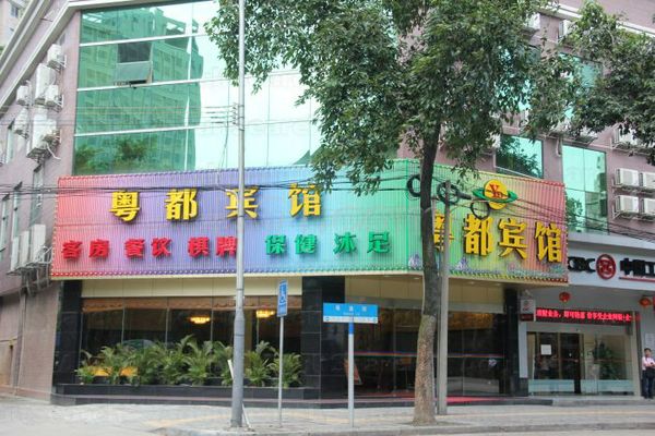 Massage Parlors Guangzhou, China Yue Du Hotel Foot Massage 粤都宾馆沐足保健中心