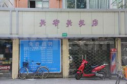 Massage Parlors Shanghai, China Mei Rong Mei Fa Massage 美容美发店