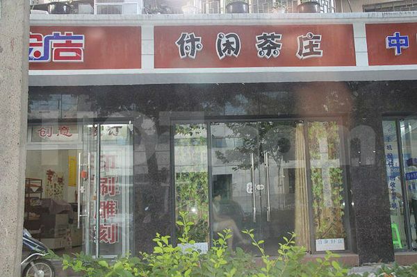 Massage Parlors Shanghai, China Xiu Xian Cha Zhuang Foot Massage 休闲茶庄