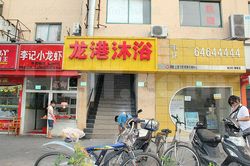 Massage Parlors Shanghai, China Long Gang Mu Yu Massage (龙港沐浴)
