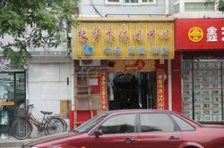 Massage Parlors Beijing, China Yuan Meng Qiao Massage 缘梦乔休闲中心