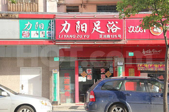 Shanghai, China Li Yang Zu Yu Foot Massage 力阳足浴
