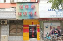 Massage Parlors Beijing, China Jia Yuan Hao Massage 佳缘好保健休闲