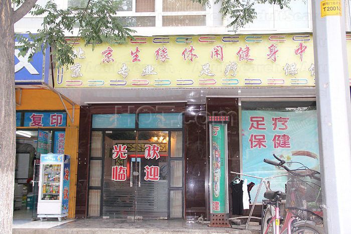 Beijing, China Jing Sheng Yuan Foot Massage 京生缘休闲健身足疗