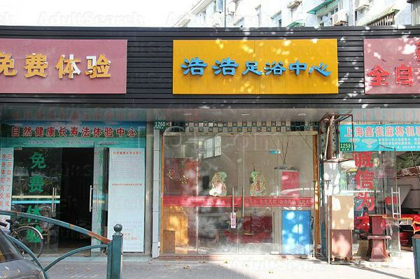 Massage Parlors Shanghai, China Hao Hao Foot Massage 浩浩足浴中心