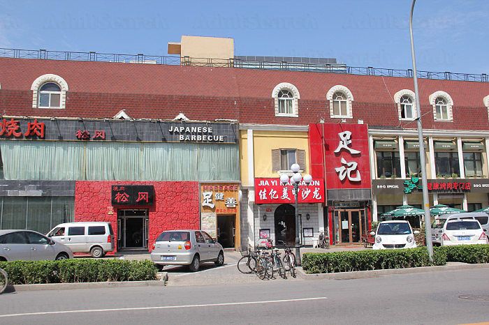 Beijing, China Zu Ji   ( 足 记 )