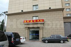Massage Parlors Beijing, China Foot Massage （厦门商务会馆美容美发足浴）