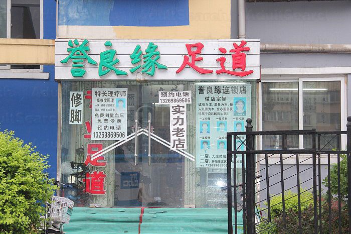 Beijing, China Yu Liang Yuan Massage 誉良缘足疗