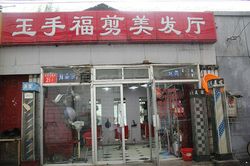 Massage Parlors Beijing, China Yu Shou Fu Jian Mei Fa Ting 玉手福剪美发厅足疗