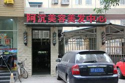 Massage Parlors Beijing, China A Chen Foot & Body  Massage  阿沉美容美发中心足底身体按摩