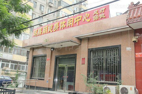 Massage Parlors Beijing, China Qi Teng Peng Foot Massage 琪腾朋健身休闲中心