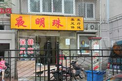 Massage Parlors Beijing, China Ye Ming Zhu Mei Fa Foot Massage 夜明珠美发足疗