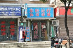 Massage Parlors Shanghai, China Dong Wang Foot Massage 东旺足疗休闲保健