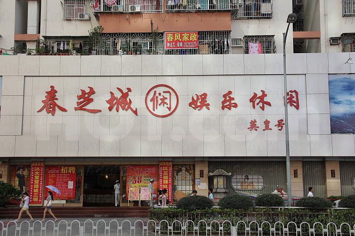 Shenzhen, China Chun Zhi Cheng Xiu Xian Yu Le Spa and Massage 春芝城休闲娱乐