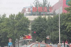 Massage Parlors Beijing, China Foot Massage （静颐良子）
