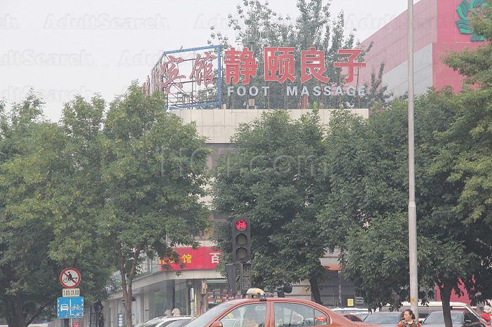 Beijing, China Foot Massage （静颐良子）