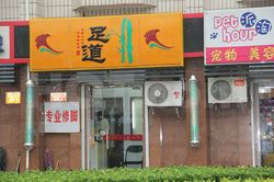 Massage Parlors Beijing, China Zu Dao Foot Massage 足道
