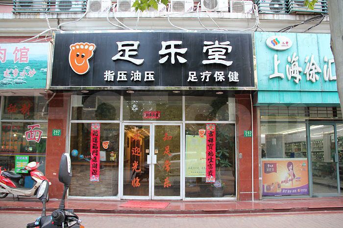 Shanghai, China Zu Le Tang Foot Massage 足乐堂指压油压