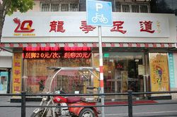 Massage Parlors Shanghai, China Long Quan Foot Massage 龙拳足道