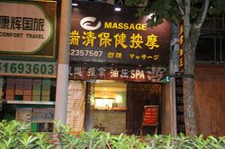 Massage Parlors Shanghai, China Rui Qing Body & Foot Massage 瑞清保健按摩