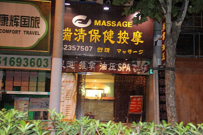 Shanghai, China Rui Qing Body & Foot Massage 瑞清保健按摩