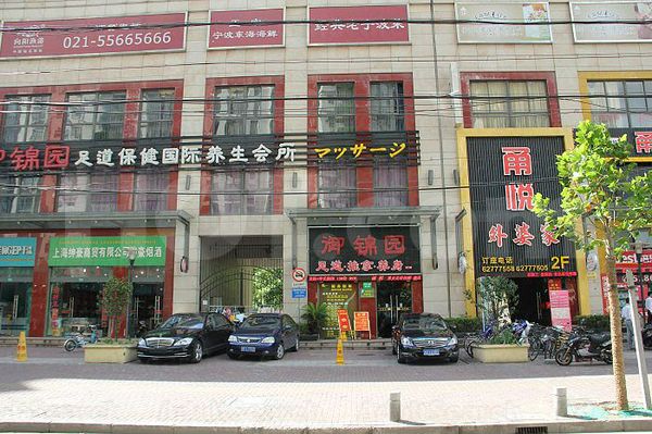 Massage Parlors Shanghai, China Yu Jin Yuan Foot Massage 御锦园足道推拿养生