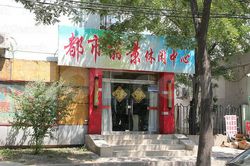 Massage Parlors Beijing, China Dou Shi Li Jing Massage 都市丽景休闲中心