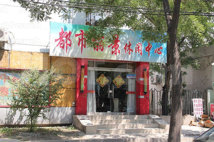 Beijing, China Dou Shi Li Jing Massage 都市丽景休闲中心