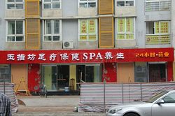 Massage Parlors Beijing, China Yu Zhi Fang Foot Massage 玉指坊足疗保健