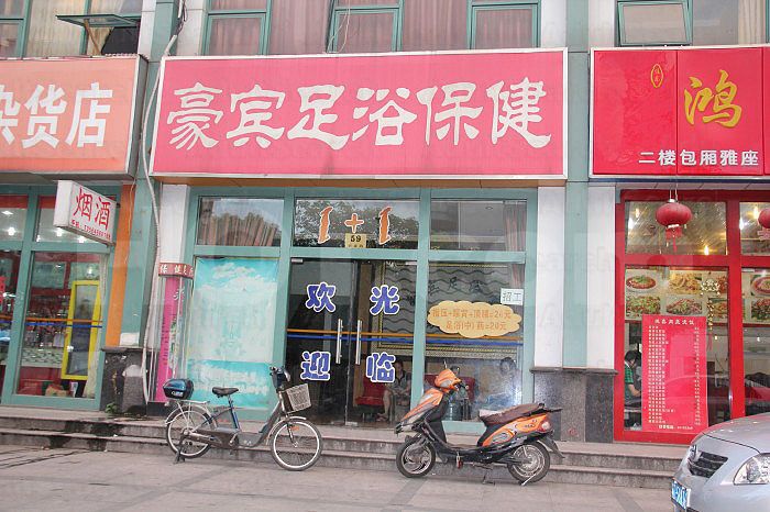 Shanghai, China Hao Bin Foot Massage 豪宾足浴